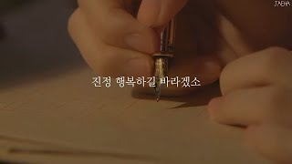 진정 행복하길 바라겠소, 이 마음만 가져가오 ? ?? (아이유) - 편지 [가사]