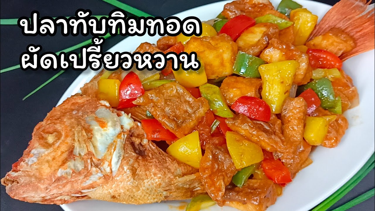 ปลาทับทิมทอดผัดเปรี้ยวหวาน เปรี้ยวนัวหวานอ่อนหอมกลมกล่อมอร่อยลงตัว ระวังข้าวหมดหม้อไม่รู้ตัว