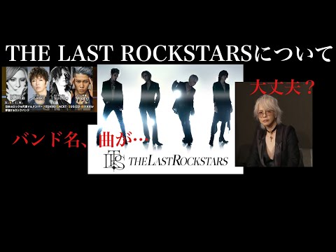 THE LAST ROCKSTARSについて言わせて