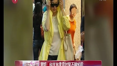 《看看星闻》:潮姐！60岁林青霞Brigitte Lin时髦不输90后 Kankan News【SMG新闻超清版】 - DayDayNews