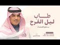 طاب ليل الفرح بعد ابتدا نوره مهناء العتيبي بدون أسماء حصريا 2025 للطلب بدون حقوق طاب ليل الفرح بعد ابتدا نوره مهناء العتيبي بدون أسماء حصريا 2025 للطلب بدون حقوق