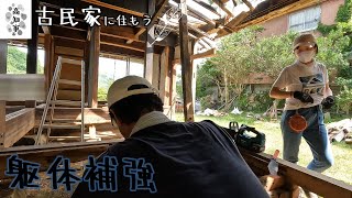 【半壊した古民家に住もう#28】チェーンソーで躯体補強