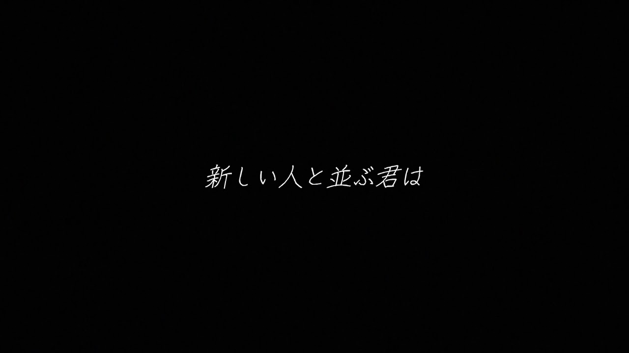 とこ な も 歌詞 も 顔 も 不器用 声