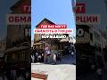 Как обманывают туристов в Турции #турция #турист #стамбул #деньги #развод #рек #пов