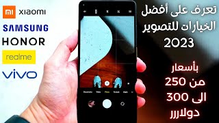 افضل هاتف للتصوير 2023 | مع معالج و مواصفات قوية  📸🔥