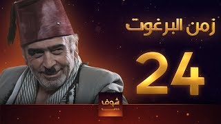 مسلسل زمن البرغوت 1 الحلقة 24