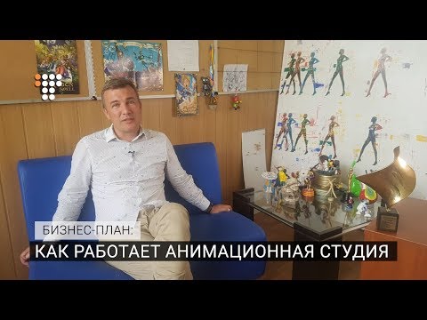 Видео: Как работает анимационная студия / Бизнес-план