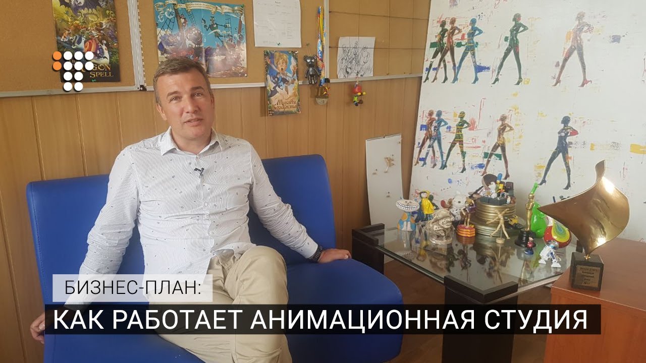 Как работает анимационная студия / Бизнес-план