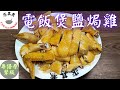 (粵語原聲版) 電飯煲鹽焗雞，原來這麼簡單 Salt Baked Chicken with Rice cooker (Eng Sub)