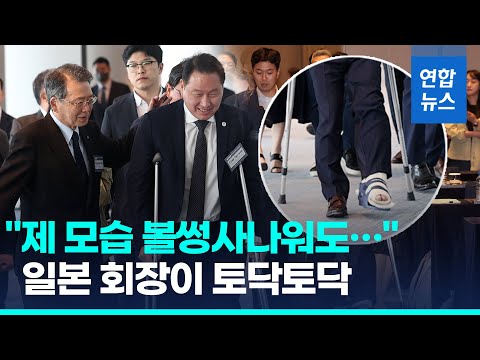 목발 짚고 온 최태원…한일상의 회장단회의 6년만에 개최 / 연합뉴스 (Yonhapnews)