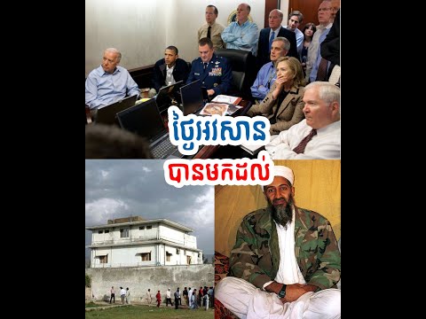 Episode 8 | ថ្ងៃអវសានរបស់អូសាម៉ាប៊ីនឡាដិន