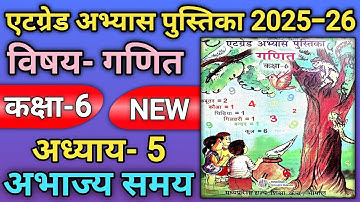 एटग्रेड अभ्यास पुस्तिका कक्षा 6 गणित अध्याय 5 | atgrade abhyas pustika kaksha 6 ganit adhyay 5