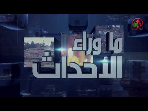 July 13, 2018  | حلقة ماوراء الأحداث 13يوليو 2018
