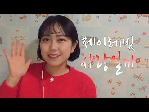 제이레빗 - 사랑일까? COVER (연애의 발견 OST)