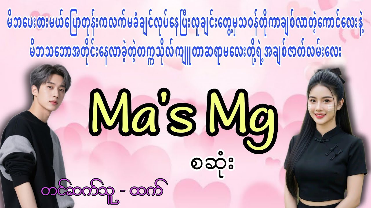 Ma's Mg (စဆုံး)#romatic #အချစ် #အသံဇာတျလမျးမြား #htet #htetaudiobook 