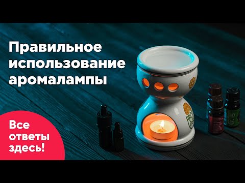 Как пользоваться аромалампой?