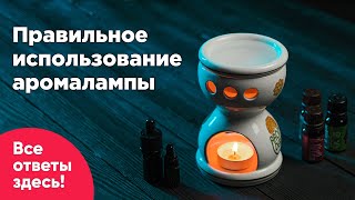 Как пользоваться аромалампой?