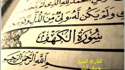 Yusuf Abkar Surat AL Kahf full يوسف ابكر تلاوة سورة الكهف
