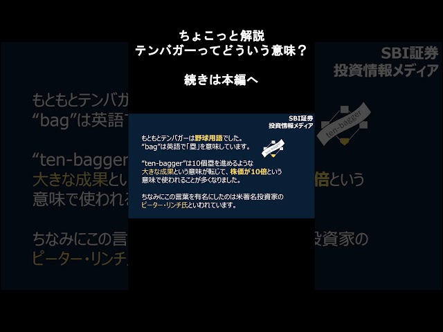 【SBI証券】テンバガーってどういう意味？|ちょこっと解説