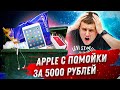 Сюрприз Бокс за 5000р c Apple! Внутри  iPhone и iPad!!! Я в ШОКЕ!