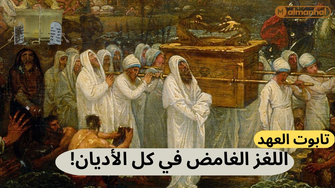 هل تعلم ما هو تابوت العهد وماذا بداخله ؟؟ وما علاقته بـ هيكل سليمان ...