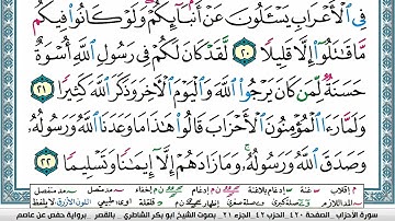 ابو بكر الشاطري سورة الأحزاب Surah Al Ahzab Abu Bakr Al Shatri