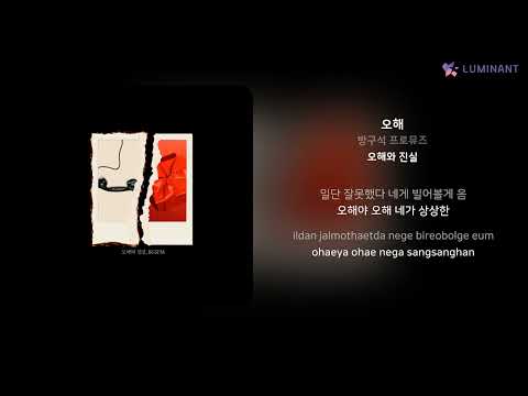 방구석 프로뮤즈 - 오해 | 가사 (Lyrics)