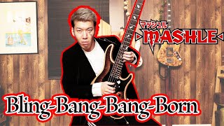 ベースだけで｢Bling-Bang-Bang-Born｣ 弾いてみた pinkhage_bassplayer