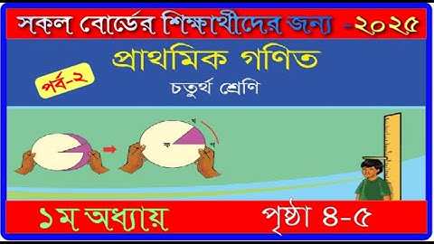 ৪র্থ শ্রেণি।১ম অধ্যায়। গণিত ২০২৫। পৃষ্ঠা ৪-৫।class 4 ।math chapter 1 2025।page 4-5 ।mmic tech