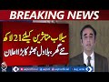 Bilawal Bhutto | 2.1 Million Houses Sindh Flood Relief | Sindh Development Update - Aaj News