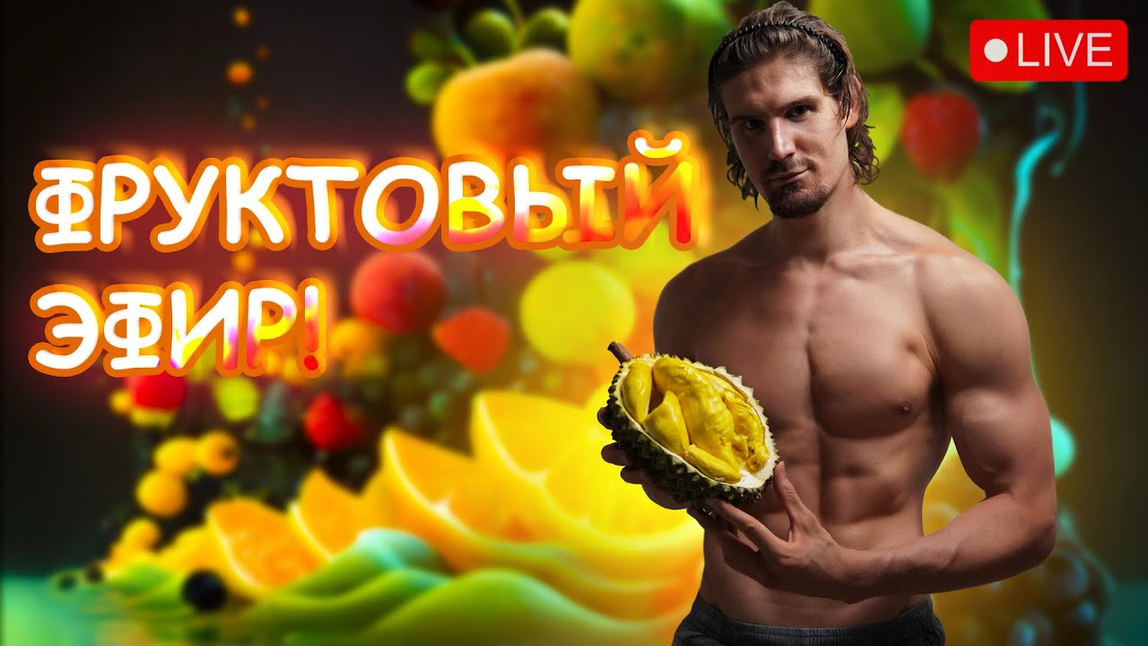 ❗️Закрытый эфир uFruitFest 2025 — Тело, питание , презентация книги и личный путь Артёма Кушнарёва