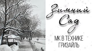 Зимний сад /МК в технике гризайль