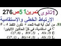 حل تمرين 51 ص 276 رياضيات 1 ثانوي 