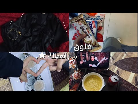 فلوق العطلة قبل المدرسة ترتيب الايباد وغيرها