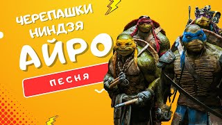 ПЕСНЯ ПРО ЧЕРЕПАШЕК-НИНДЗЯ - АЙРО | #ЧЕРЕПАШКИ-НИНДЗЯ 2: ВЫХОД ИЗ ТЕНИ КЛИП