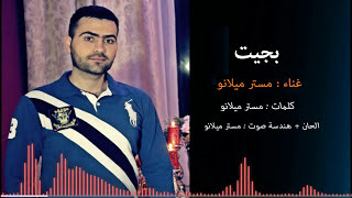 مستر ميلانو - بجيت Mr Milano - Bajeet