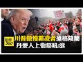 川普加稅與格陵蘭爭議