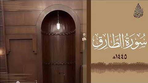 086 سورة الطارق محمد اللحيدان رمضان 1445   Mohammad Al Luhaidan At Taariq