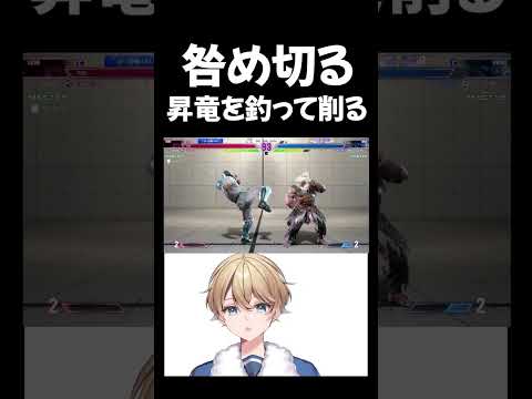 【スト6】ベガの昇竜釣りから一気に削り切る【Vtuber】#vtuber #スト6 #格ゲー