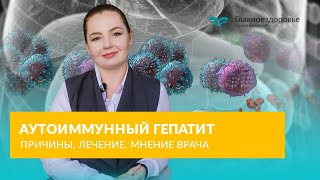 Аутоиммунный гепатит - Причины, лечение и мнение врача об аутоиммунном гепатите