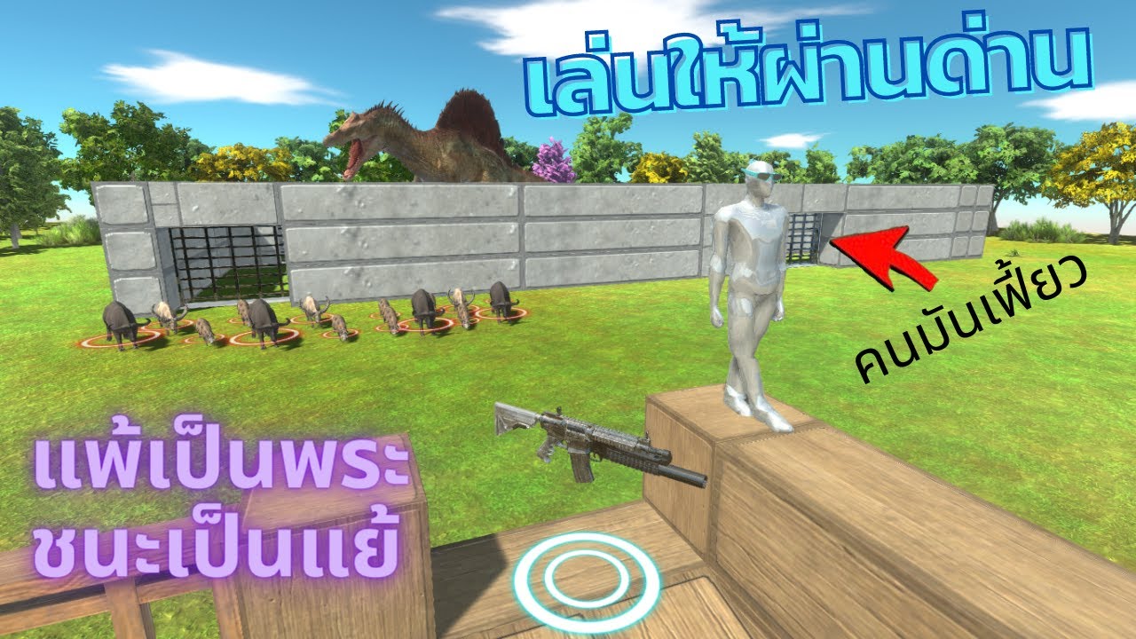 เล่นแบบผ่านด่าน#3 ด่านFPSเน้นskill play+ทริคการเล่นให้ผ่าน_{animal revolt battle simulator}