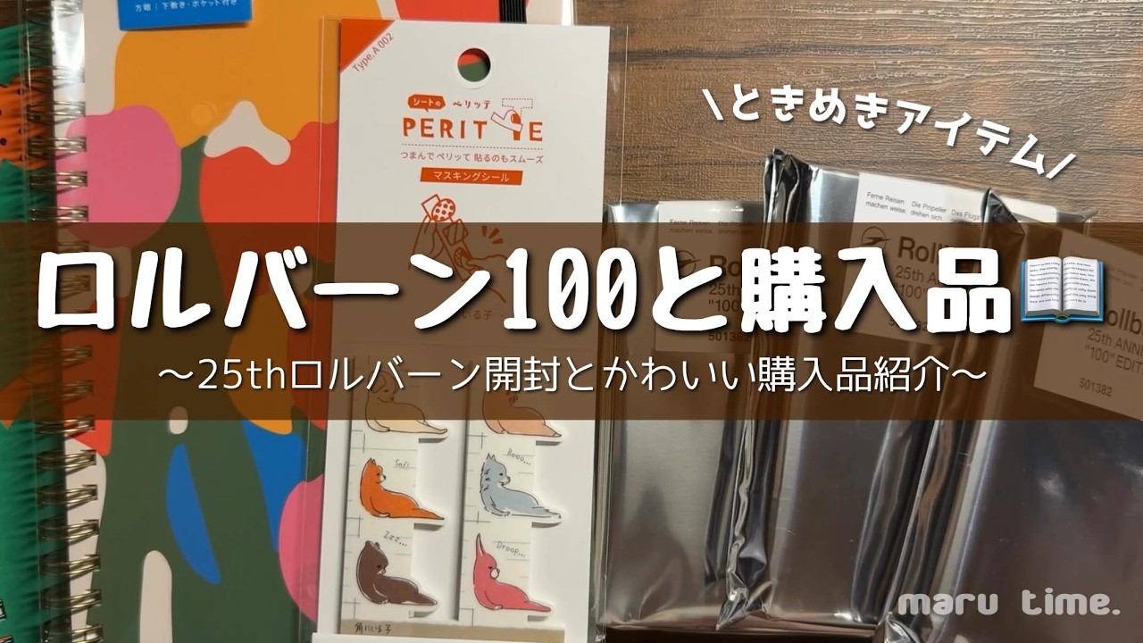 開封】ロルバーン100｜購入品紹介 - YouTube