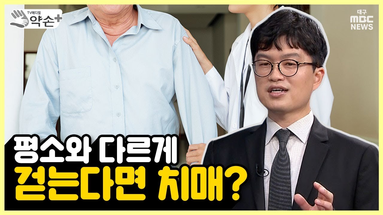 정상압수두증③ 평소와 다르게 걷는다면 치매? | 메디컬 약손