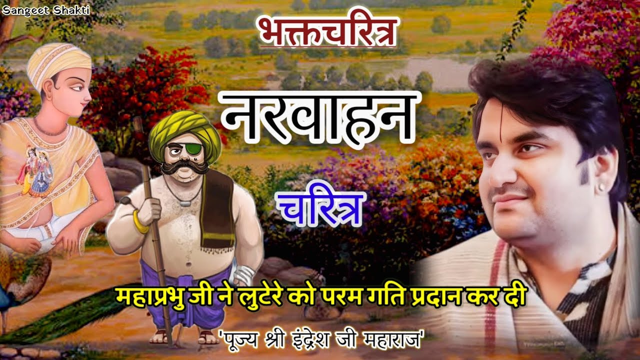 Narvahan Charitra | नरवाहन चरित्र | Indresh Upadhyay Ji #bhaktcharitra #indreshji