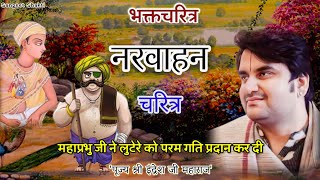 Narvahan Charitra | Narvahan Charitra | Indresh Upadhyay Ji #bhaktcharitra #indreshji