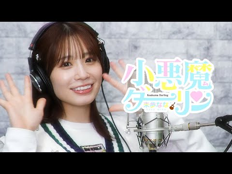 未歩なな】小悪魔ダーリン（アコースティックver.） - YouTube