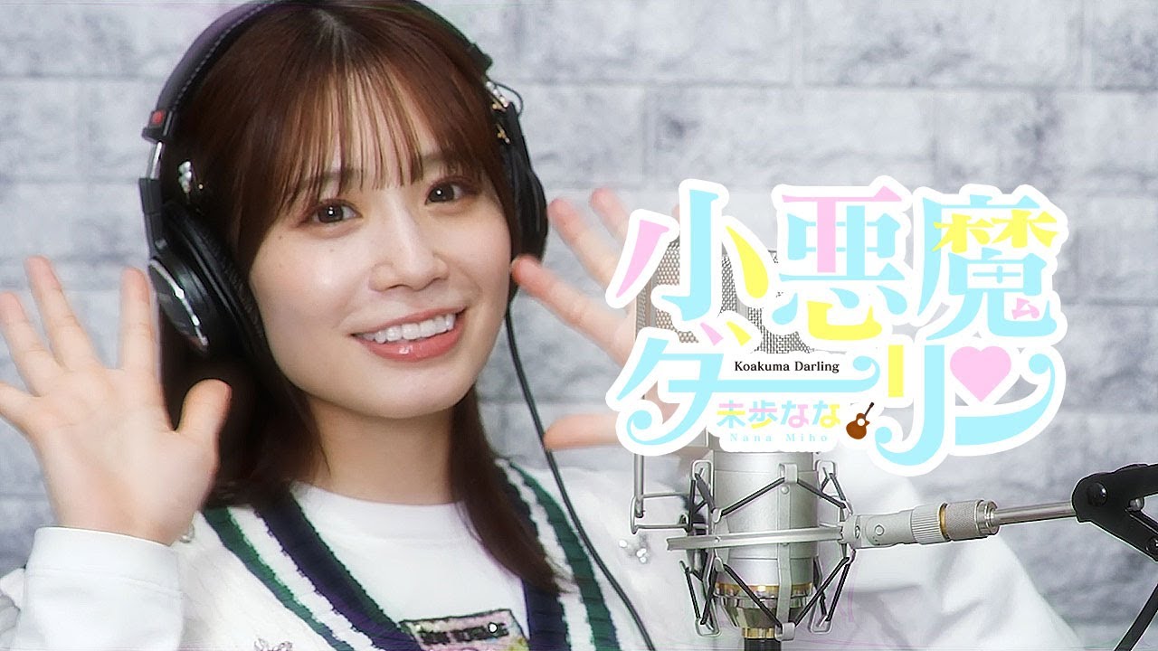 【未歩なな】小悪魔ダーリン（アコースティックver.）