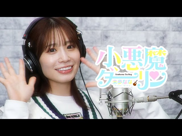 未歩なな】小悪魔ダーリン（アコースティックver.） - YouTube