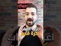 اغرب العاب كرة قدم للموبايل ما هذا Shorts Gaming 