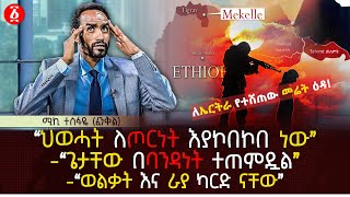 “ህወሓት ለጦርነት እያኮበኮበ ነው” | “ጌታቸው በባንዳነት ተጠምዷል” | “ወልቃት እና ራያ ካርድ ናቸው” | Ethiopia